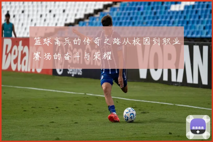 篮球高兵的传奇之路从校园到职业赛场的奋斗与荣耀