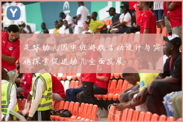 足球幼儿园中班游戏活动设计与实施探索促进幼儿全面发展