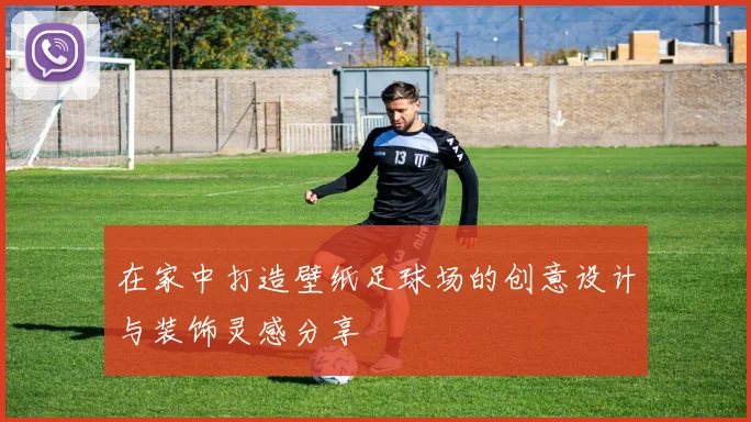 在家中打造壁纸足球场的创意设计与装饰灵感分享