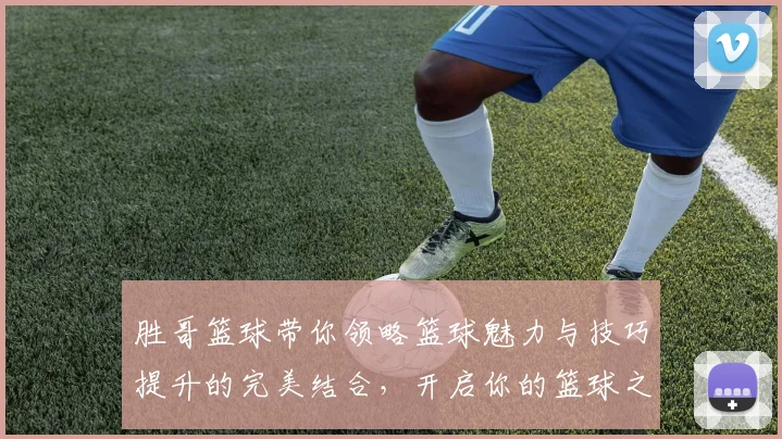 胜哥篮球带你领略篮球魅力与技巧提升的完美结合，开启你的篮球之旅